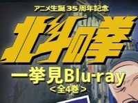 北斗の拳一挙見Ｂｌｕ－ｒａｙ第３部乱世覇道編『南斗乱るる時北斗現れり！！』（Ｂｌｕ－ｒａｙ　Ｄｉｓｃ） 北斗の拳 一挙見Blu-ray 第三部 乱世覇道編 南斗乱るる時北斗