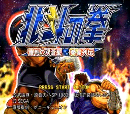 北斗の拳 審判の双蒼星 拳豪列伝（PS2)